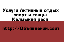 Услуги Активный отдых,спорт и танцы. Калмыкия респ.